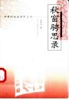 秋窗骋思录