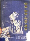 学法·知法·守法·用法  青少年学法律