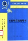 水化学实验指导书