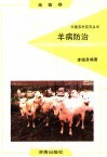 羊病防治