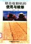 联合收割机的使用与维修