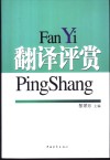 翻译评赏