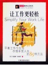 让工作更轻松  平衡工作与生活尽情享受人生的85种方法