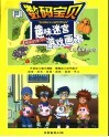 数码宝贝  快乐的学习  趣味迷宫游戏画本 封面
