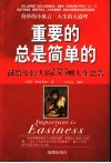 重要的总是简单的  献给年轻人的88则人生忠告