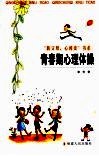 青春期心理体操