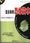 盘活你的思维资本  选定自己的创富方式
