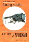 丰收-1100大型脱粒机