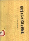 玉米的水分状况和矿质营养