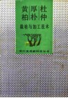 杜仲、厚朴、黄柏栽培与加工技术