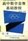 高中数学竞赛基础教程  第2册 封面
