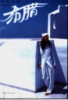 绚烂之旅：马艳丽希腊埃及行  2