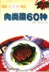 肉类菜60种