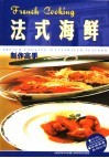 法式海鲜制作高手