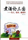 煮酒论三国  为人、处事、做领导