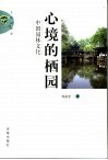 心境的栖园  中国园林文化 封面