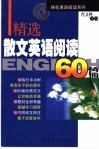 精选散文英语阅读60篇 电子书封面