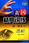 黄冈精典讲练  高二语文  上  第2版  双色修订版 封面