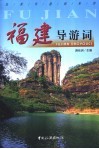 福建导游词