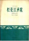 松花江渔歌  月琴独奏  民族管弦乐队伴奏