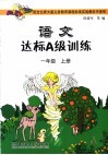语文达标A级训练  一年级  上 封面