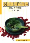 药粥妙用治百病  内、外科病症 封面