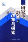 研究生教育的改革与探索  对外经济贸易大学研究生教育研究论文集