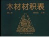 木材材积表  第2版
