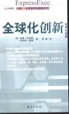 全球化创新 封面