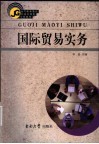 国际贸易实务