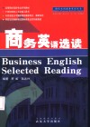 商务英语选读 封面