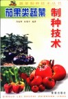 茄果类蔬菜制种技术