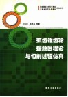弧齿锥齿轮接触区理论与切削过程仿真 封面