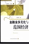 金融业多元化与范围设计 封面