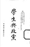 学生与政党  全1册