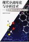 现代分离纯化与分析技术  -在高分子材料研究中的应用