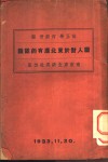 国人对于东北应有的认识  第1章