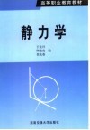 静力学  修订版