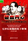 碧血丹心  毛泽东和他的麾下将领
