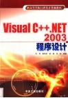 Visual C++. NET 2003程序设计