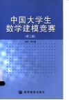 中国大学生数学建模竞赛  第2版 封面