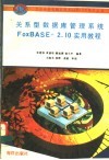 关系型数据库管理系统FoxBASE+ 2.10实用教程  第2版