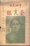 中山先生荣哀录