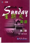 星期天英语  第2辑 封面