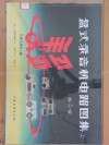 盒式录音机电路图集  上