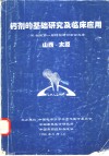 钙剂的基础研究及临床应用：96全国第一届钙剂研讨会论文录