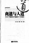 商道与人道  5000年最有价值的9字商经 封面