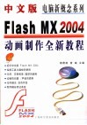 中文版Flash MX 2004动画制作全新教程 封面