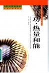 功、热量和能 电子书封面