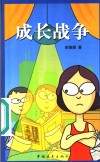 成长战争